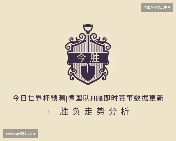 网址今日世界杯预测|德国队FIFA即时赛事数据更新 + 胜负走势分析